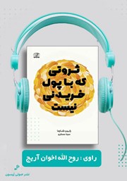 معرفی و دانلود کتاب صوتی ثروتی که با پول خریدنی نیست
