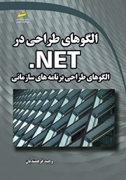 معرفی و دانلود کتاب PDF الگوهای طراحی در NET.: الگوهای طراحی برنامه‌های سازمانی