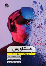 معرفی و دانلود کتاب متاورس کلید ورود به دنیای جدید