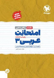 معرفی و دانلود کتاب PDF امتحانت عربی 3 دوازدهم - رشته ریاضی و تجربی