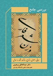 معرفی و دانلود کتاب بررسی جامع وزن شعر فارسی (مبانی، اصول، انواع، روش‌ها، منشاء و مسائل)