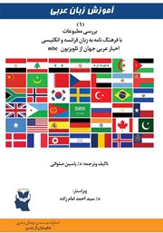 عکس جلد کتاب آموزش زبان عربی (بررسی مطبوعات): با فرهنگ نامه به زبان فرانسه و انگلیسی، اخبار عربی جهان از تلویزیون mbc