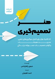 معرفی و دانلود کتاب هنر تصمیم گیری