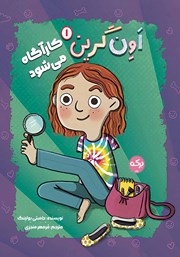 معرفی و دانلود کتاب اون گرین کارآگاه می‌شود