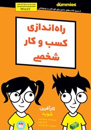 معرفی و دانلود کتاب راه اندازی کسب و کار شخصی