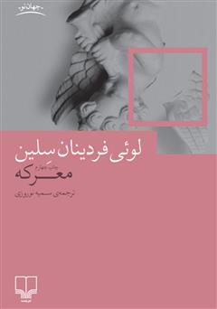عکس جلد کتاب معرکه