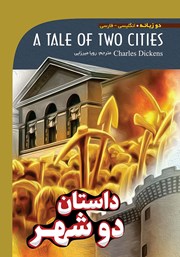 داستان دو شهر (A Tale of two Cities)