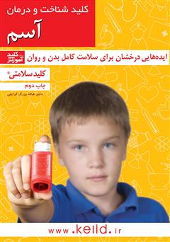 عکس جلد کتاب کلید شناخت و درمان آسم