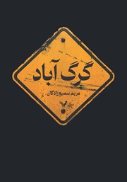 معرفی و دانلود کتاب گرگ آباد