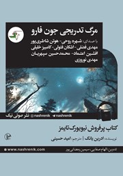 معرفی و دانلود کتاب صوتی مرگ تدریجی جون فارو