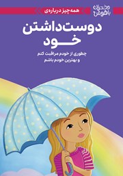 عکس جلد کتاب همه چیز درباره دوست داشتن خود: چطوری از خودم مراقبت کنم و بهترین خودم باشم