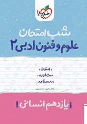 معرفی و دانلود کتاب شب امتحان علوم و فنون ادبی 2 - یازدهم انسانی