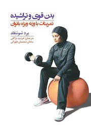 عکس جلد کتاب بدن قوی و تراشیده: تمرینات با وزنه ویژه بانوان