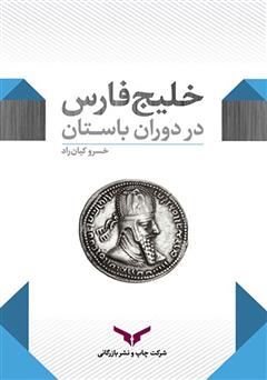 معرفی و دانلود کتاب خلیج فارس در دوران باستان