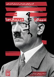 عکس جلد کتاب سیمای هیتلر در رسانه‌ها: گفت و گوهای مطبوعاتی با پیشوای آلمان نازی