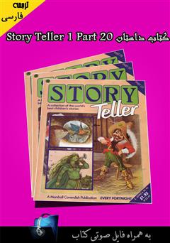عکس جلد کتاب Story Teller 1 Part 20