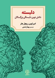 عکس جلد کتاب دلبسته: دانش نوین دلبستگی بزرگسالان