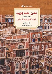 عکس جلد کتاب عدن، شبه جزیره (عدن - عربستان): با پیش گفتاری از ژان پل سارتر