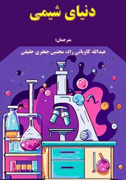 دنیای شیمی