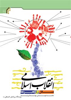 معرفی و دانلود کتاب انقلاب اسلامی، مسائل و راهبردها