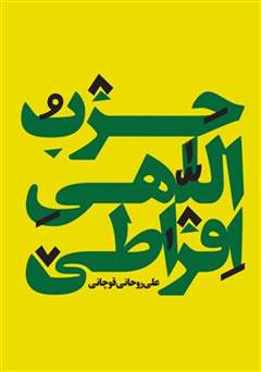 عکس جلد کتاب حزب اللهی افراطی