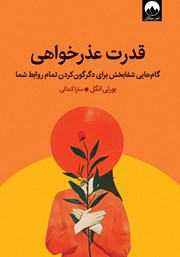 معرفی و دانلود کتاب قدرت عذرخواهی
