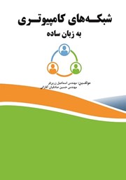 معرفی و دانلود کتاب PDF شبکه‌های کامپیوتری به زبان ساده