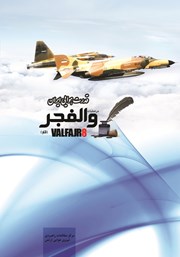 معرفی و دانلود کتاب قدرت هوایی ایران در عملیات والفجر 8 (فتح فاو)