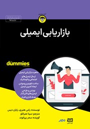 معرفی و دانلود خلاصه کتاب صوتی بازاریابی ایمیلی