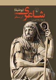 معرفی و دانلود کتاب PDF شاعری (بوطیقا)