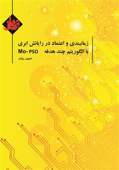 معرفی و دانلود کتاب زمان‌بندی و اعتماد در رایانش ابری با الگوریتم چند هدفه MO-PSO