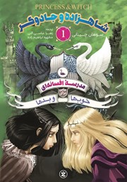عکس جلد کتاب مدرسه افسانه‌ای 1: شاهزاده و جادوگر