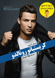 معرفی و دانلود کتاب زندگی به سبک کریستیانو رونالدو