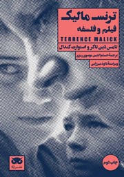عکس جلد کتاب ترنس مالیک: فیلم و فلسفه