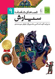 معرفی و دانلود کتاب PDF قصه‌های شاهنامه 9: سیاوش