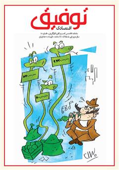 عکس جلد ماهنامه توفیق اقتصادی - شماره 10