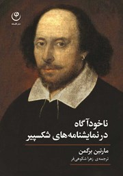 عکس جلد کتاب ناخودآگاه در نمایشنامه‌های شکسپیر