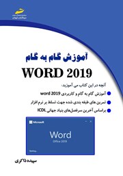 معرفی و دانلود کتاب آموزش گام به گام WORD 2019