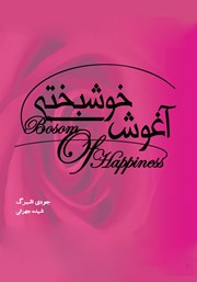 عکس جلد کتاب آغوش خوشبختی