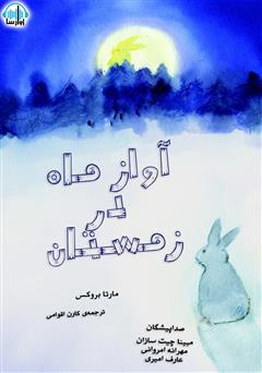 عکس جلد کتاب آواز ماه در زمستان
