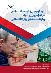 ژئواکونومی و توسعه اقتصادی در فدراسیون روسیه