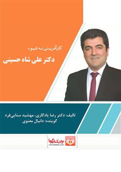 معرفی و دانلود کتاب صوتی کارآفرینی به شیوه دکتر علی شاه حسینی