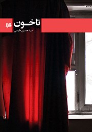 معرفی و دانلود کتاب تاخون