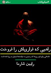 عکس جلد خلاصه کتاب راهبی که فراری‌اش را فروخت