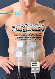 عکس جلد کتاب کاربرد تحریک عضلانی، عصبی در تندرستی و بیماری