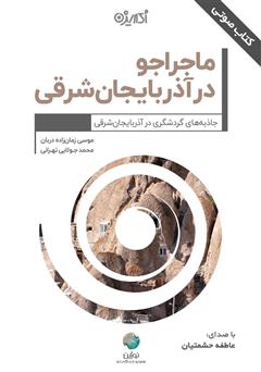 عکس جلد کتاب صوتی ماجراجو در آذربایجان شرقی
