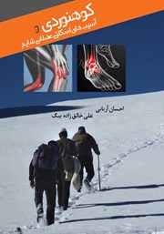 عکس جلد کتاب کوهنوردی و آسیب‌های اسکلتی عضلانی شایع