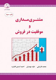 عکس جلد کتاب مشتری مداری و موفقیت در فروش