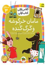 معرفی و دانلود کتاب PDF مامان خرگوشه و گرگ گنده - سطح 3