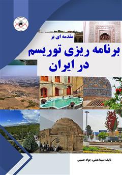 عکس جلد کتاب مقدمه‌ای بر برنامه‌ریزی توریسم در ایران